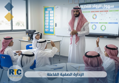 الإدارة الصفية الفاعلة